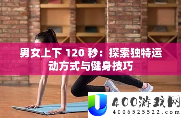 男女上下 120 秒：索求怪异运动方法与健身技能