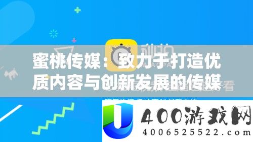 蜜桃传媒：致力于打造优质内容与创新发展的传媒平台