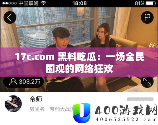 17c.com 黑料吃瓜：一场全民围观的网络狂欢