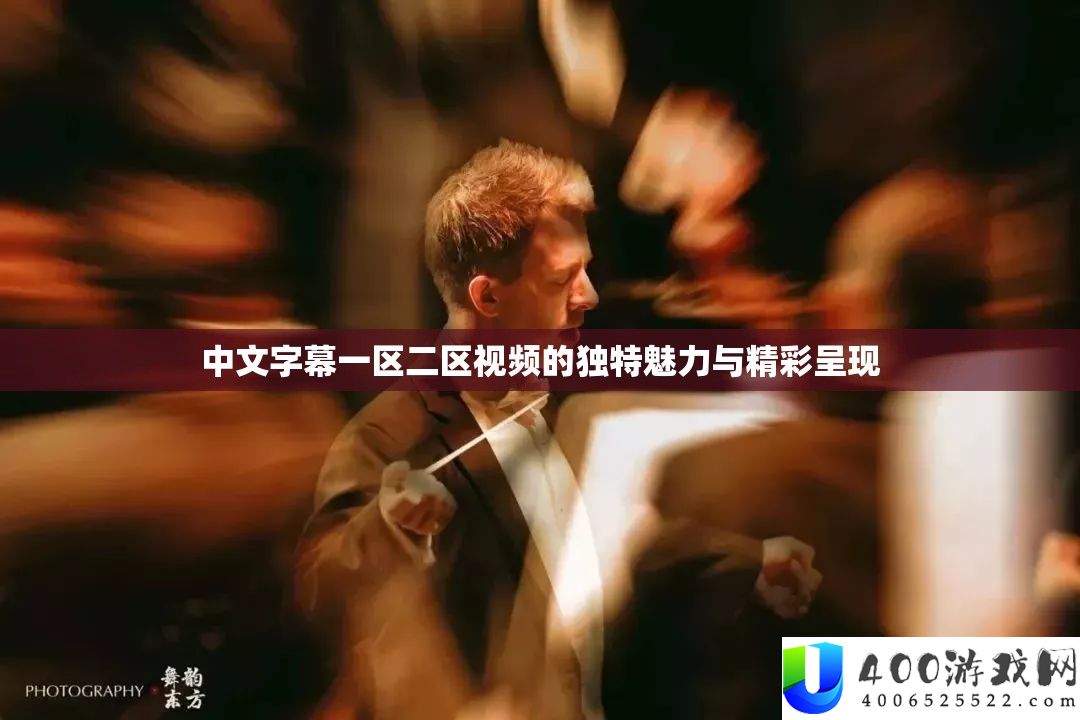 中文字幕一区二区视频的怪异魅力与精彩显现