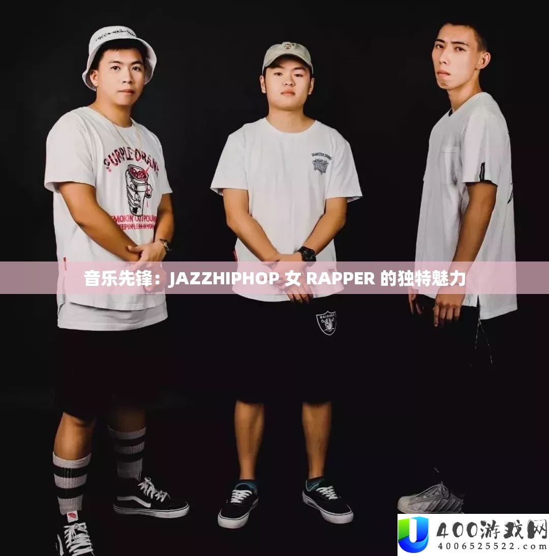 音乐先锋:JAZZHIPHOP 女 RAPPER 的独特魅力
