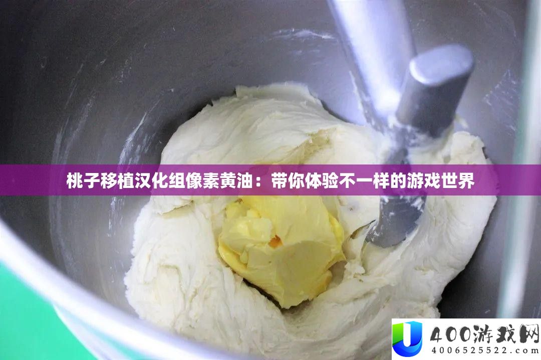 桃子移植汉化组像素黄油：带你体验不一样的游戏世界