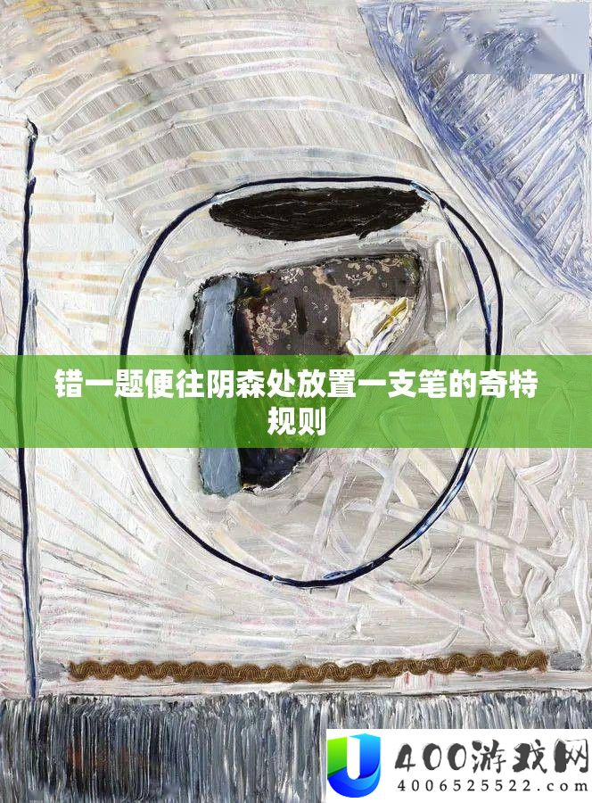 错一题便往阴森处放置一支笔的奇特规则