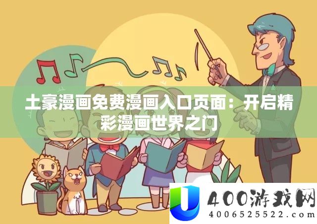 土豪漫画收费漫画进口页面：开启精彩漫画世界之门