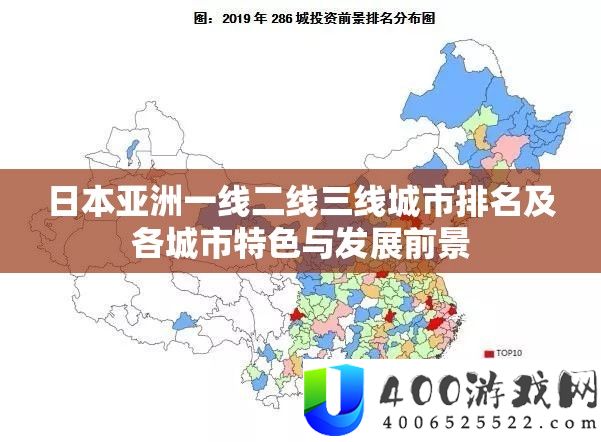日本亚洲一线二线三线城市排名及各城市特点与开展远景