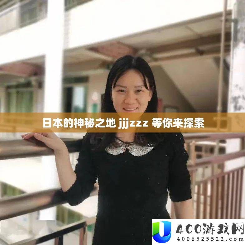 日本的神秘之地 jjjzzz 等你来探索
