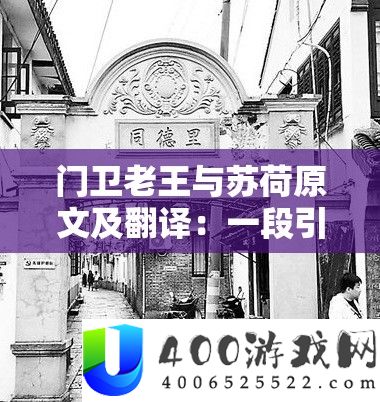 门卫老王与苏荷原文及翻译：一段引人深思的故事