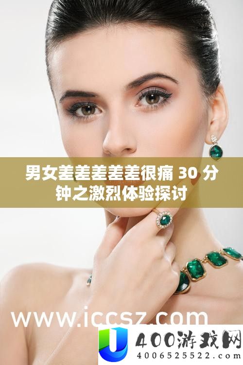 男女差差差差差很痛 30 分钟之激烈体验切磋