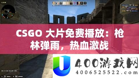 CSGO 大片收费播放：枪林弹雨，热血苦战