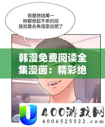 韩漫免费阅读全集漫画：精彩绝伦的韩式漫画世界之旅