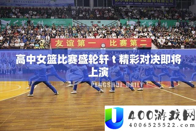 高中女篮比赛盛轮轩 t 精彩对决即将上演