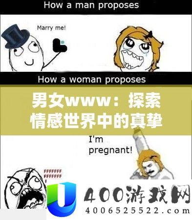 男女www：探索情感世界中的真挚与复杂的关系