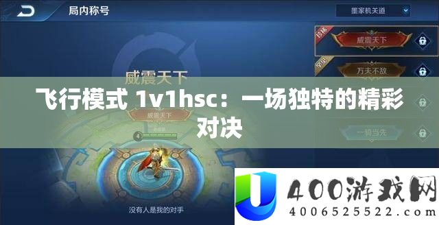 飞行模式 1v1hsc：一场独特的精彩对决