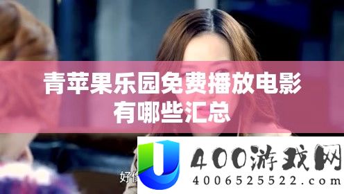 青苹果乐园免费播放电影有哪些汇总