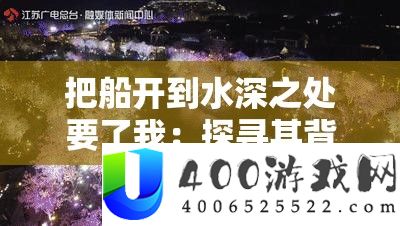 把船开到水深之处要了我：探寻其背后的深刻含义与故事