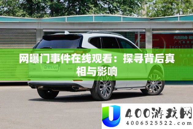 网曝门事务在线旁观：探访背地实情与影响