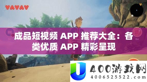 成品短视频 APP 推荐大全：各类优秀 APP 精彩显现