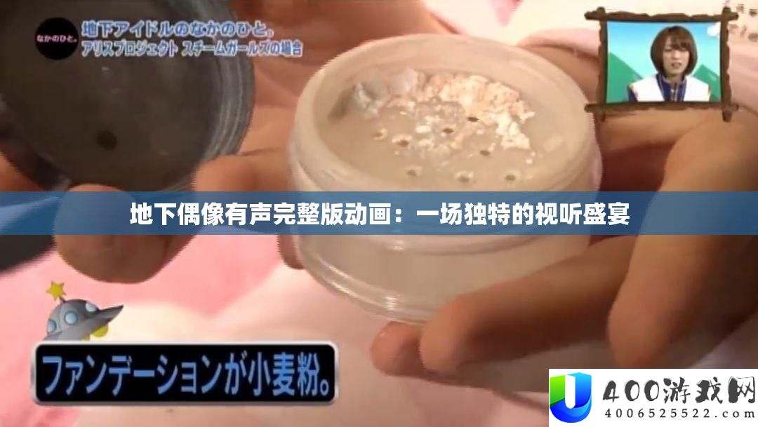 地下偶像有声完整版动画：一场独特的视听盛宴