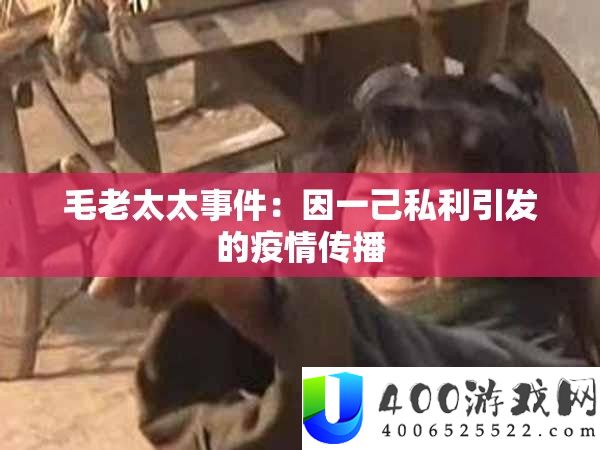 毛老太太事务：因一己私利激发的疫情传达