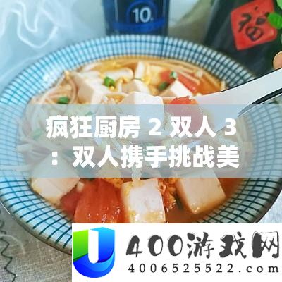 疯狂厨房 2 双人 3 ：双人携手挑战美味极限之旅