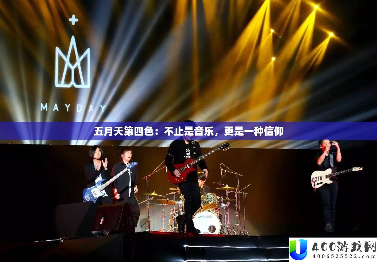 蒲月天第四色：不止是音乐，更是一种崇奉
