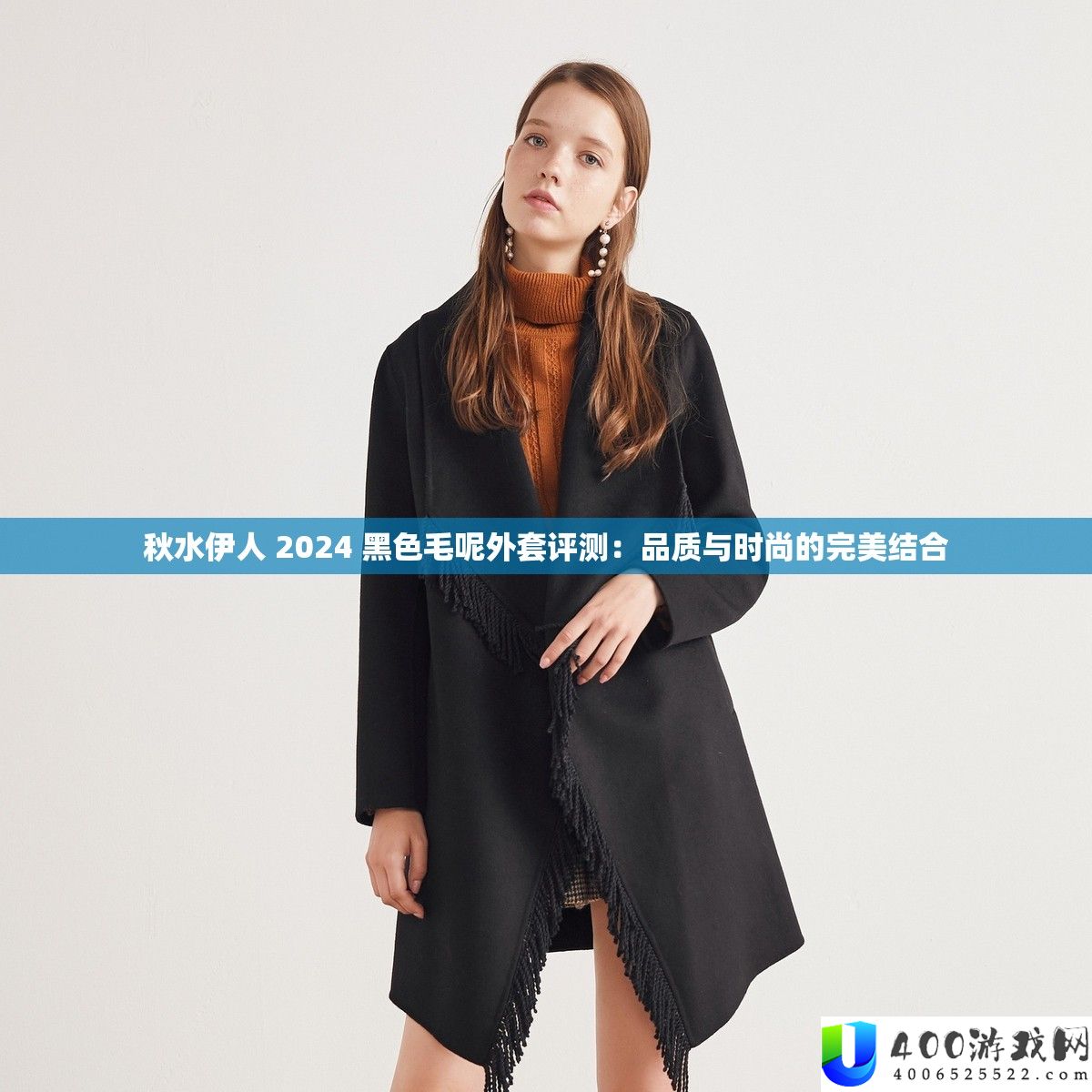秋水伊人 2024 黑色毛呢外套评测：品质与时尚的完美结合
