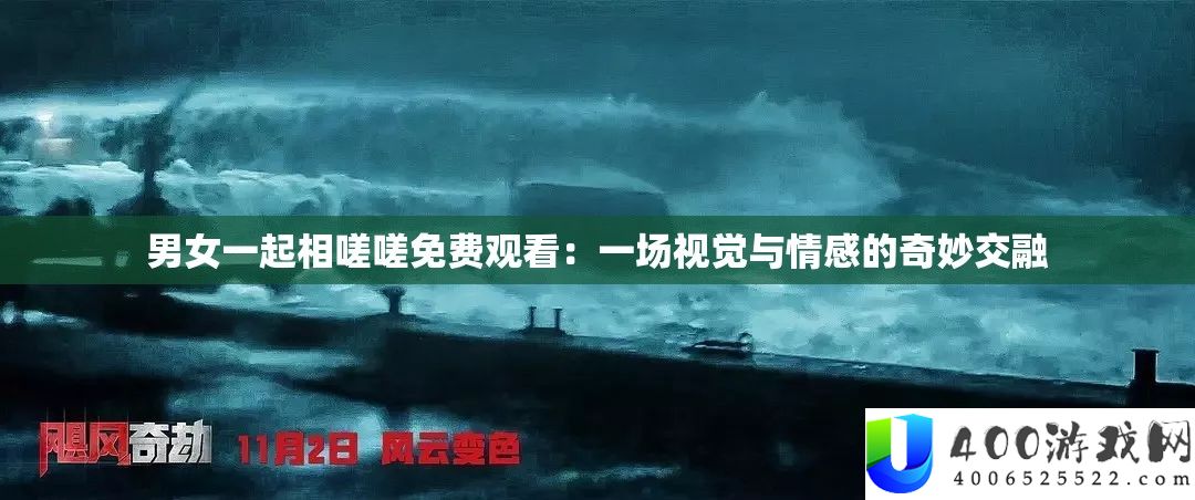 男女一路相嗟嗟收费旁观：一场视觉与情感的巧妙融合