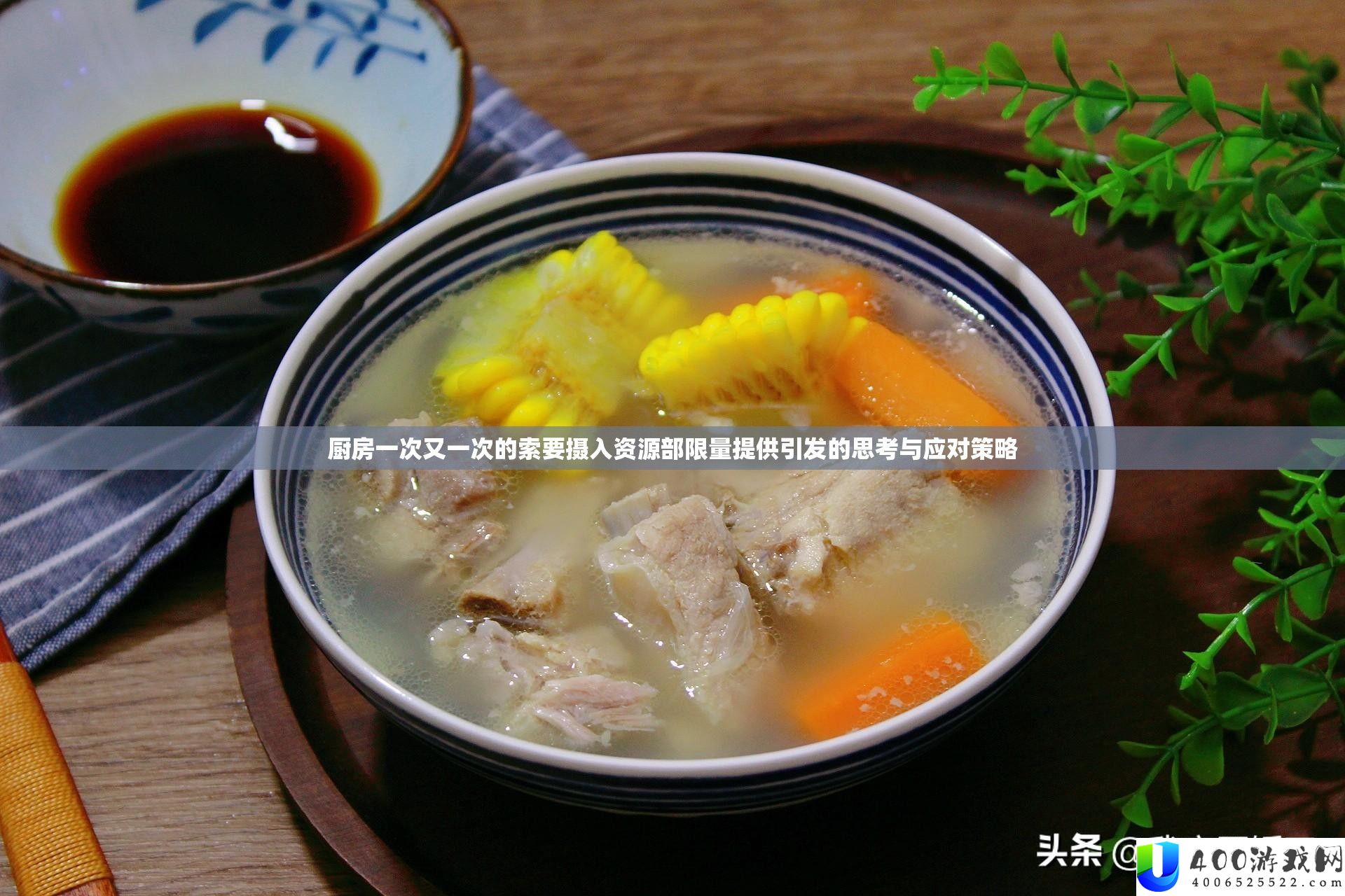 厨房一次又一次的索要摄取资本部限量供给激发的思虑与应对技巧