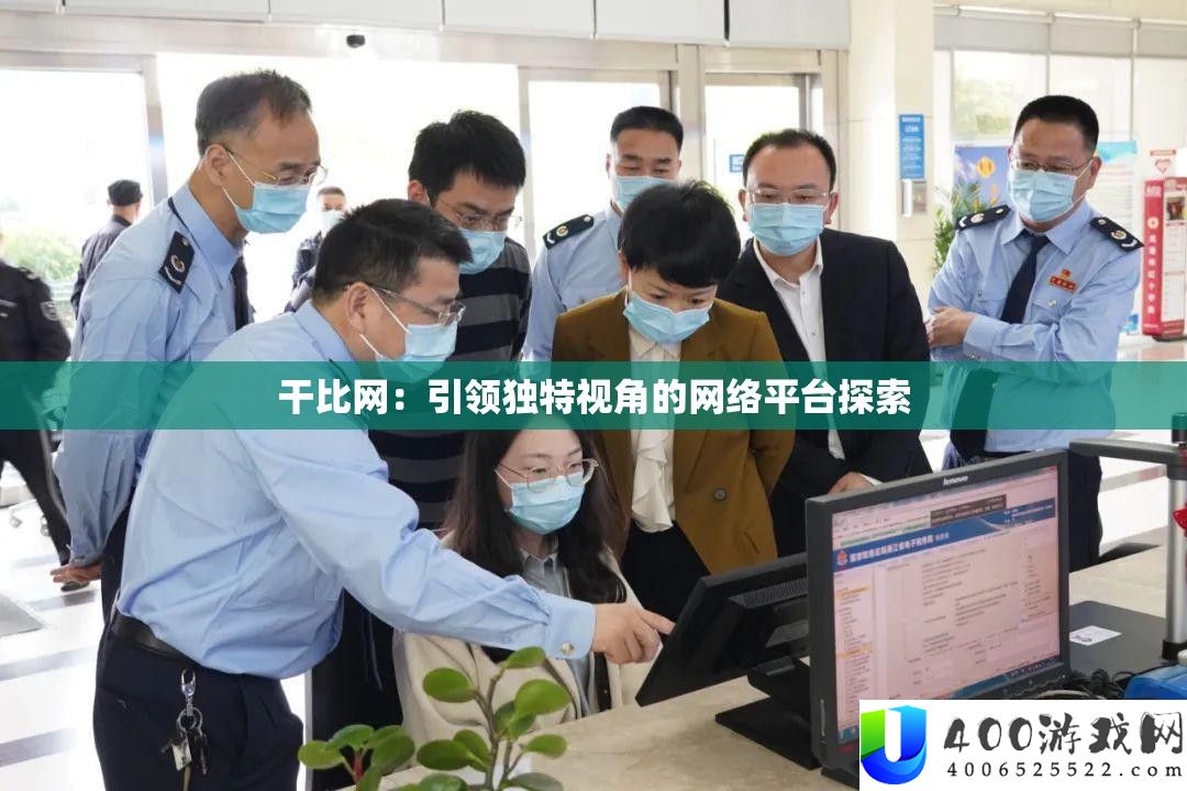 干比网：引领怪异视角的收集平台索求