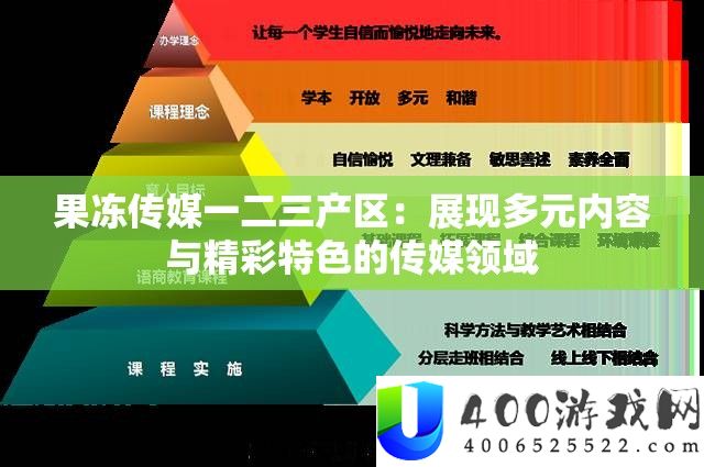 果冻传媒一二三产区：显现多元内容与精彩特点的传媒范畴