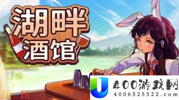 桌面酒馆摹拟经营游戏湖畔酒馆现已正式出售