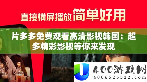 片多多免费观看高清影视韩国：超多精彩影视等你来发现