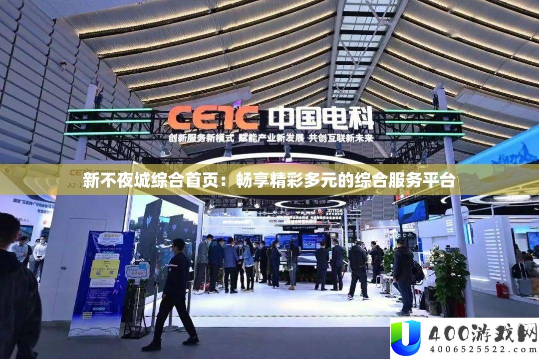 新不夜城综合首页：畅享精彩多元的综合效劳平台
