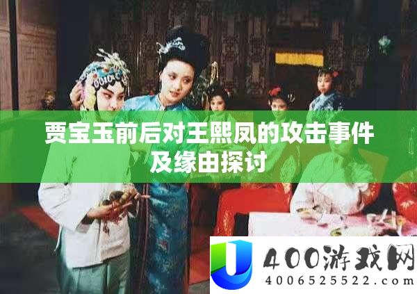 贾宝玉前后对王熙凤的攻击事件及缘由探讨