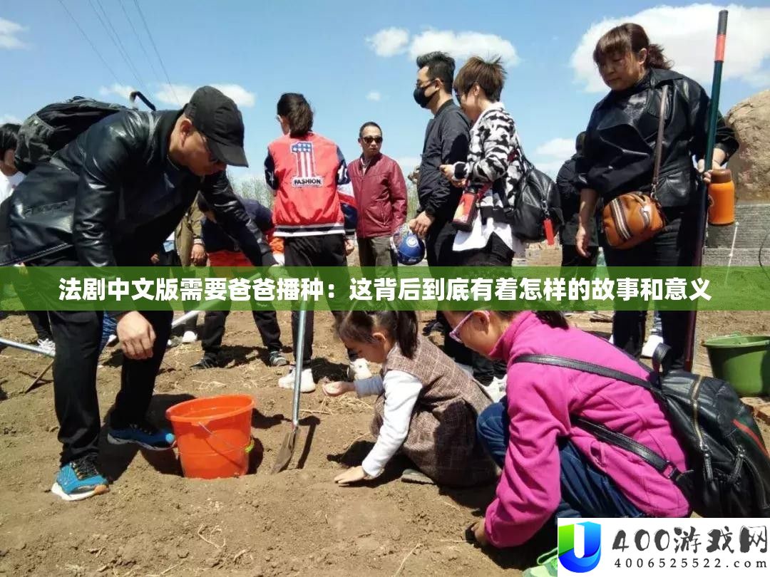 法剧中文版需要爸爸播种：这背后到底有着怎样的故事和意义