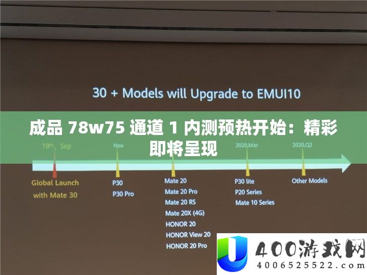 成品 78w75 通道 1 内测预热最先：精彩行将显现