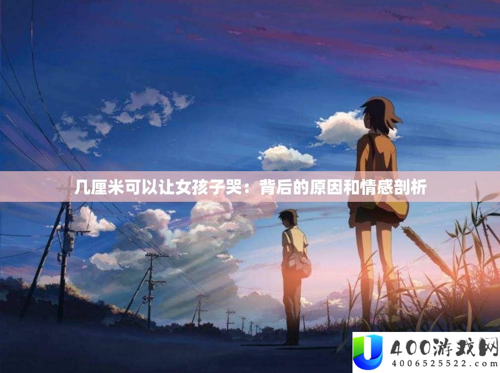 几厘米可以让女孩子哭：背地的原因和情感分析