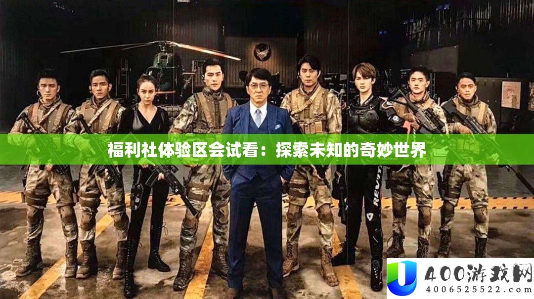 福利社体验区会试看：探索未知的奇妙世界