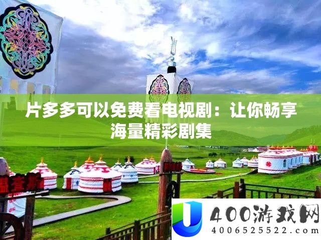 片多多可以收费看电视剧：让你畅享海量精彩剧集