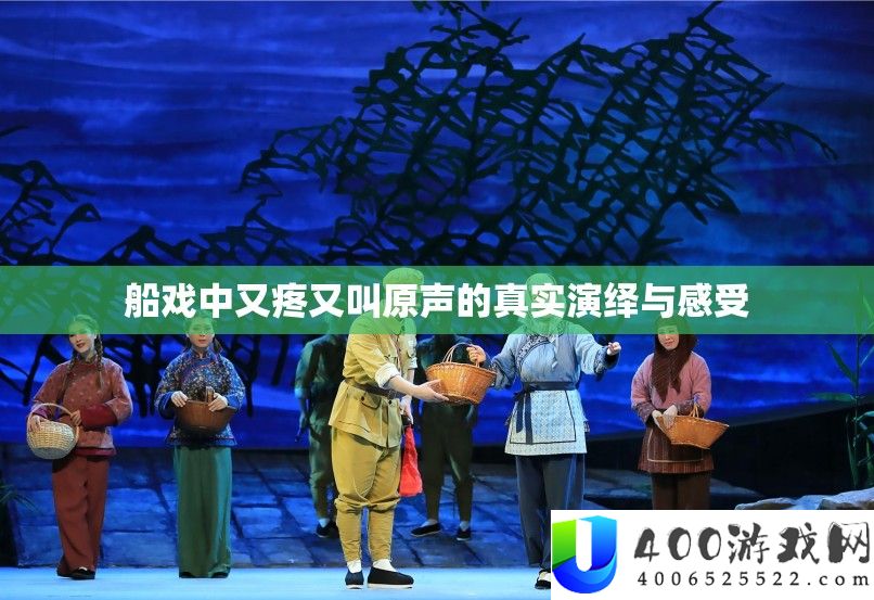 船戏中又疼又叫原声的真实归纳与感觉