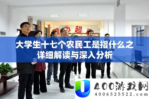 大学生十七个农民工是指什么之详细解读与深入分析