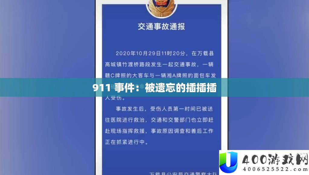 911 事务：被遗忘的插插插