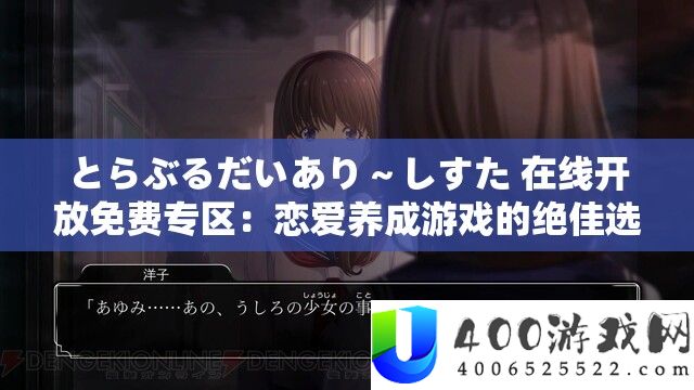とらぶるだいあり～しすた 在线开放免费专区：恋爱养成游戏的绝佳选择