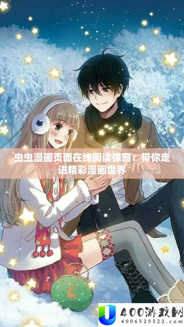 虫虫漫画页面在线浏览弹窗：带你走进精彩漫画世界
