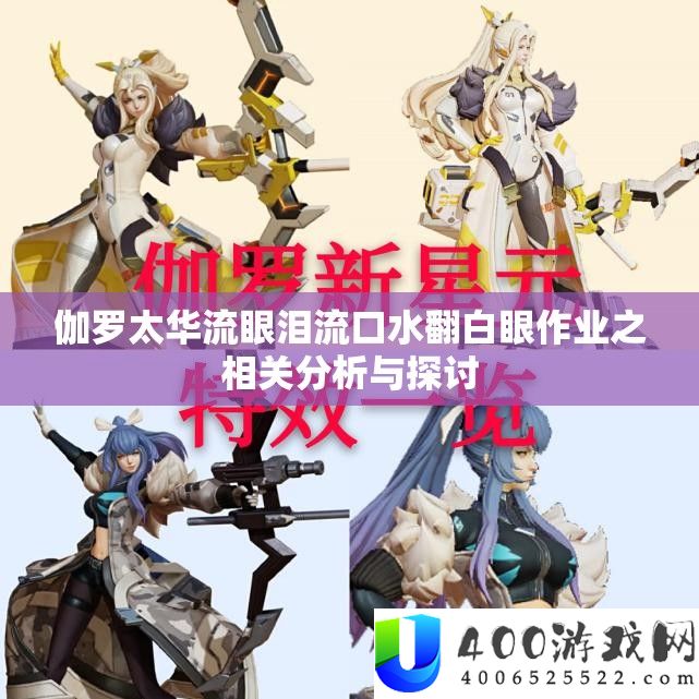 伽罗太华流眼泪流口水翻白眼作业之相关分析与探讨