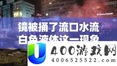 镜被捅了流口水流白色液体这一景象背地的实情事实是甚么