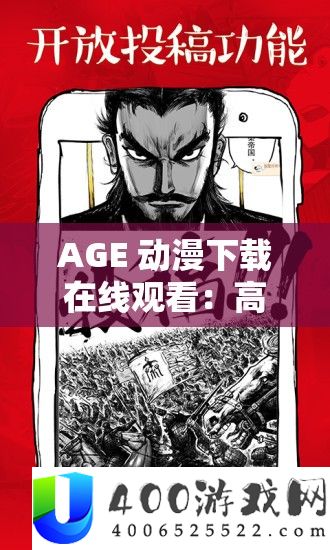AGE 动漫下载在线观看：高清画质，海量资源，尽在其中