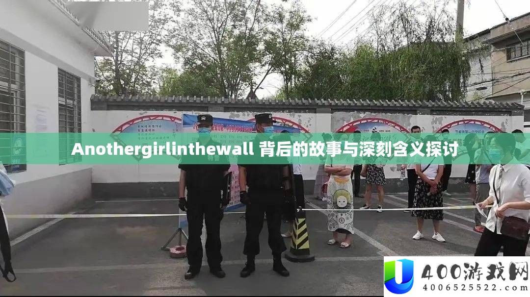 Anothergirlinthewall 背地的故事与深入含义切磋