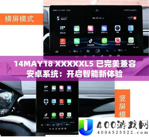 14MAY18 XXXXXL5 已完美兼容安卓系统：开启智能新体验