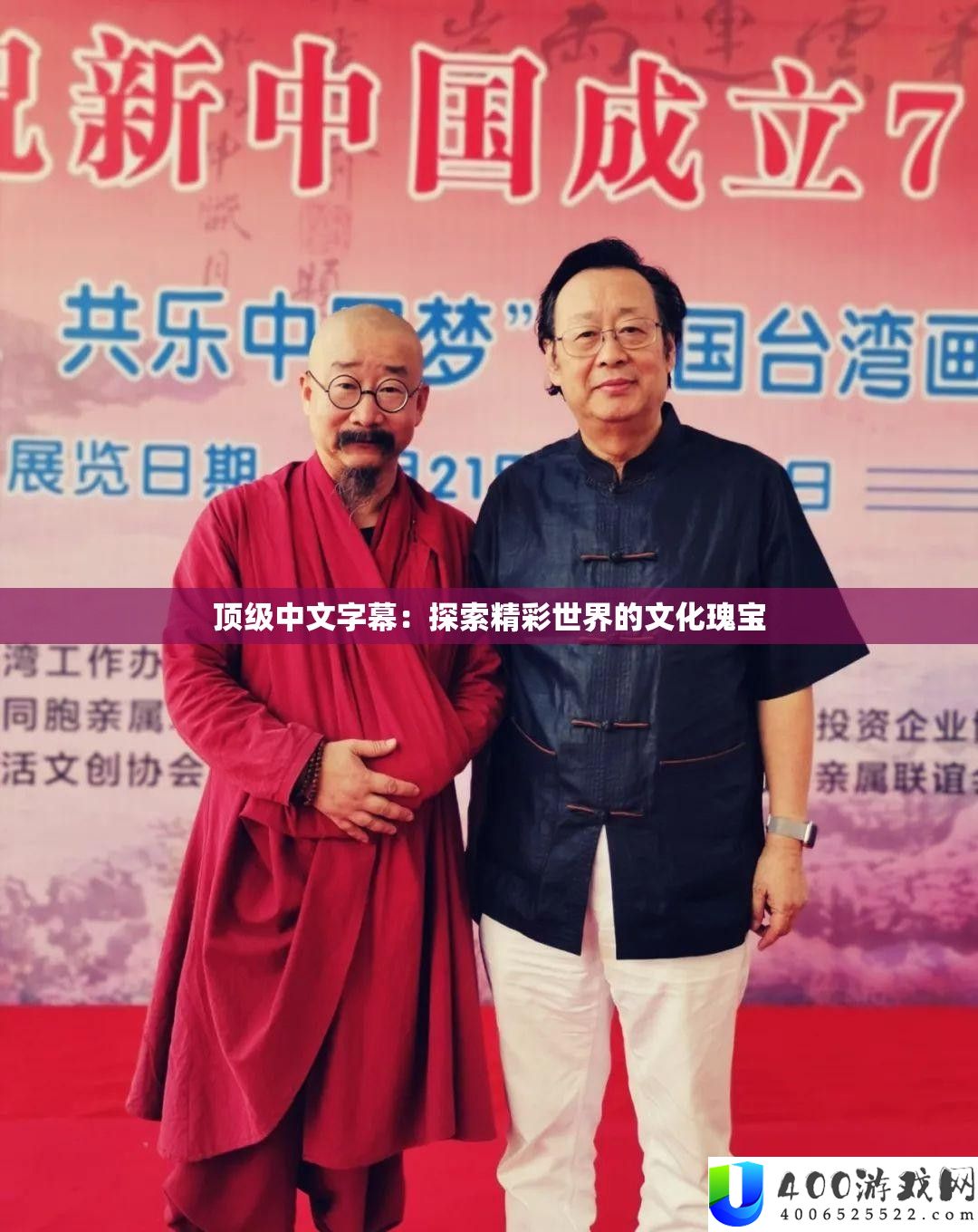 顶级中文字幕：索求精彩世界的文明珍宝